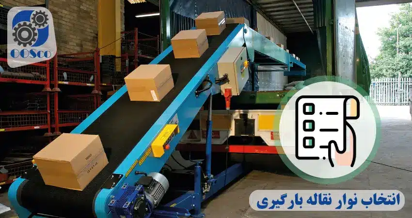 انتخاب بهترین نوار نقاله بارگیری