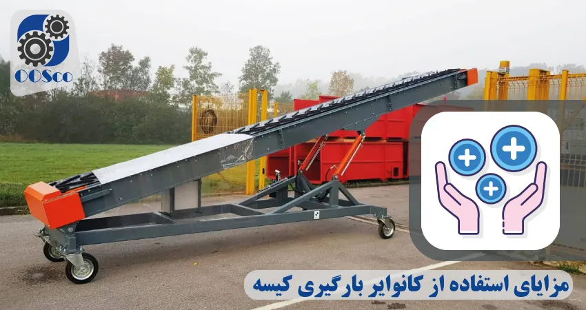 مزایای نوار نقاله بارگیری کیسه