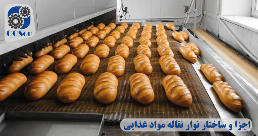 اجزا کانوایر مواد غذایی