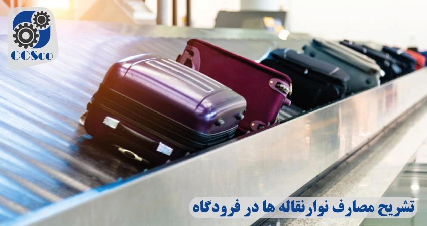 کاربرد کانوایر فرودگاهی