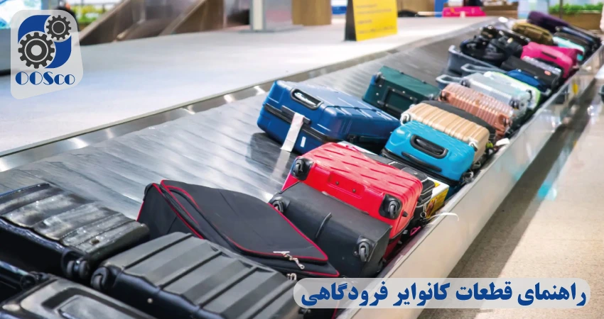 اجزای کانوایر فرودگاهی