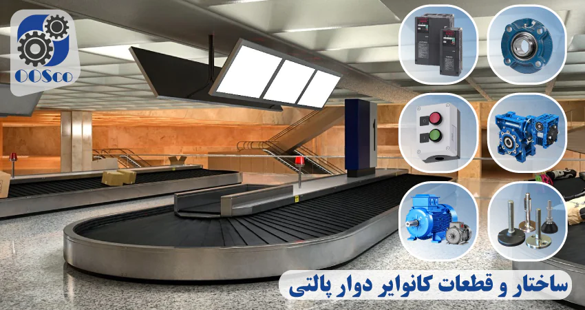 اجزای کانوایر دوار فردوگاهی