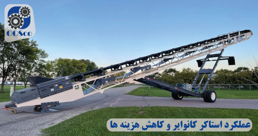 عملکرد و مزایای نوار نقاله استاکر