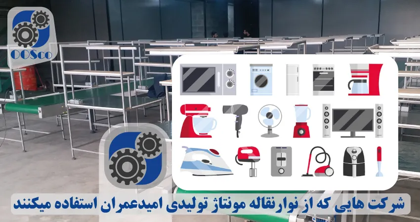 شرکتهایی مرتبط با کانوایر مونتاژ