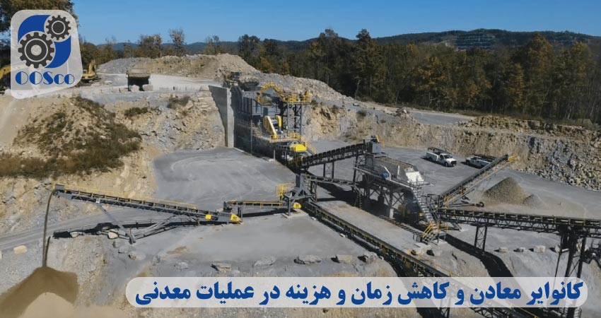 نوار نقاله معدنی و کاهش زمان عملیات معدنی