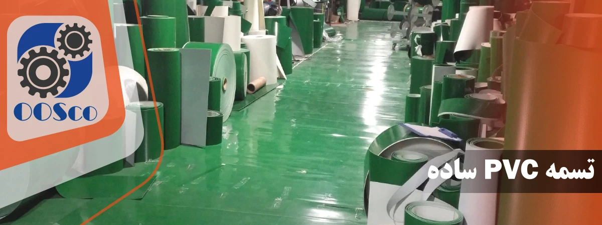 خرید و قیمت تسمه pvc ساده بدون واسطه