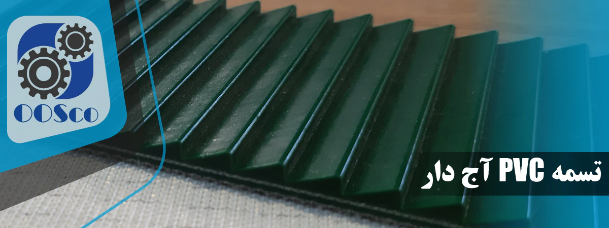 تسمه آجدار برزنتی (گریپ) + مشخصات،قیمت و خرید تسمه PVC آجدار