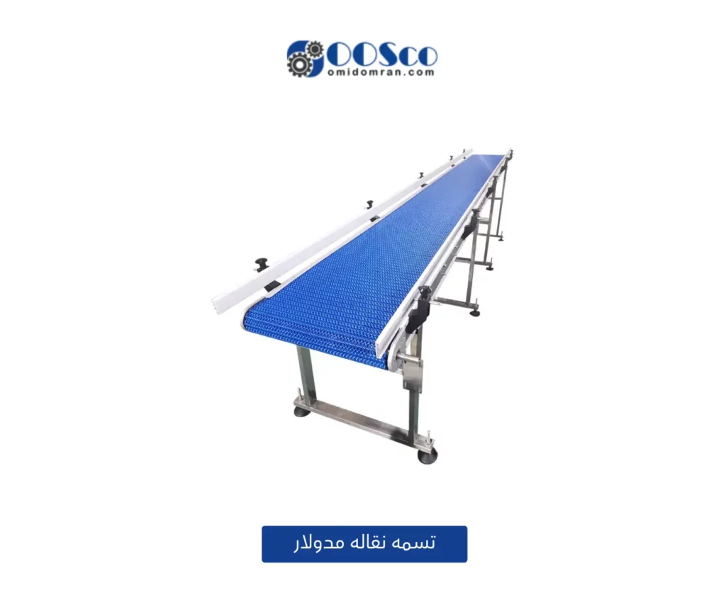 تسمه نقاله مدولار