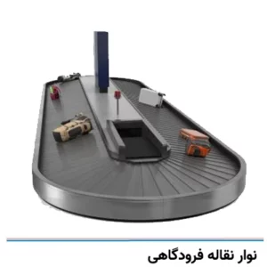 انواع کانوایر فرودگاهی