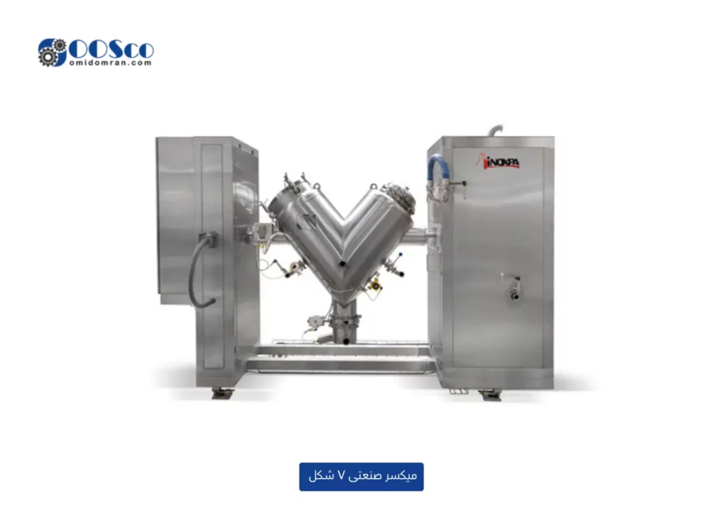میکسر صنعتی V شکل برای ترکیب یکنواخت پودرها